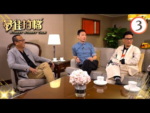 歐陽震華、陶大宇 、蘇永康 | 最佳拍檔 #03 | 黎芷珊 | 粵語中字 | TVB 2017