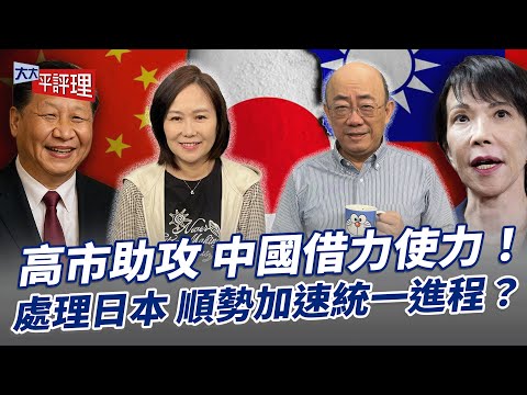 高市助攻 中國借力使力！處理日本 順勢加速統一進程？【大大平評理】2025.12.05 平秀琳、郭正亮