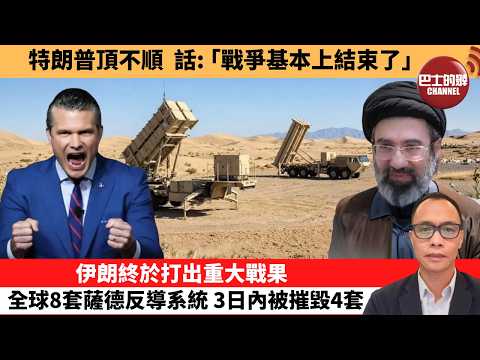 (附字幕) 盧永雄「巴士的點評」特朗普頂不順，話：｢戰爭基本上結束了。｣伊朗終於打出重大戰果，全球8套薩德反導系統，3日內被摧毀4套。  26年3月10日