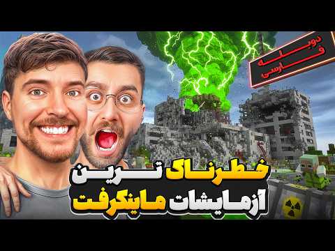 🧨☢️ خطرناک ترین آزمایشات تاریخ ماینکرفت