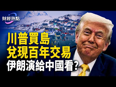 買格陵蘭有先例,川普兌現百年交易 | 制度PK靈魂,伊朗給中國人啟示 主播:婉兒【財經熱點】