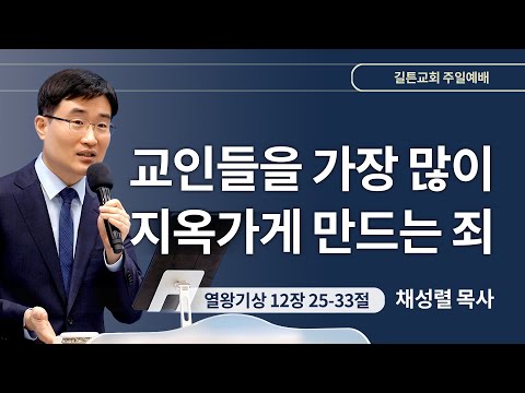 길튼교회 주일예배 | 교인들을 가장 많이 지옥가게 만드는 죄 | 채성렬 목사 | 2024/02/11