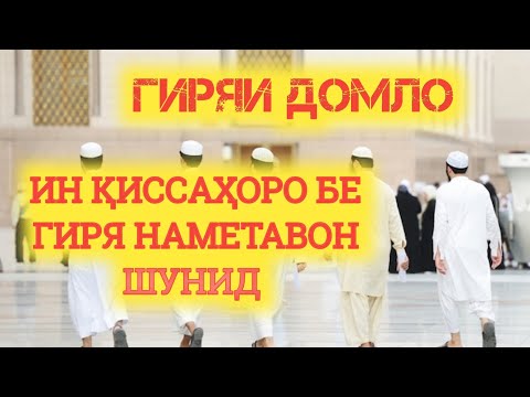 🟡ГИРЯИ ДОМУЛЛО ДАР БАЙНИ МАРДУМ