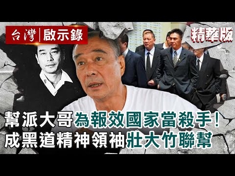 【精選】70年代幫派大哥為報效國家當殺手！成黑道精神領袖壯大竹聯幫【 @ebcapocalypse │洪培翔】