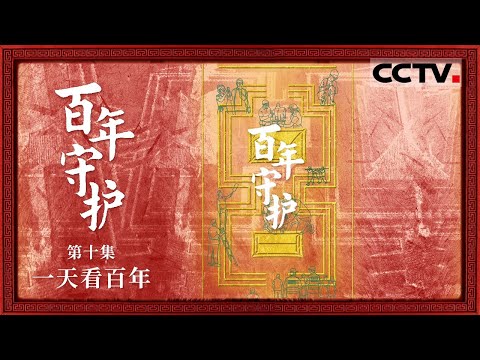 《百年守护》10 一天看百年：从帝王宫殿到现代博物馆 一日虽短 足以窥见紫禁城百年的“变”与“不变”【CCTV纪录】