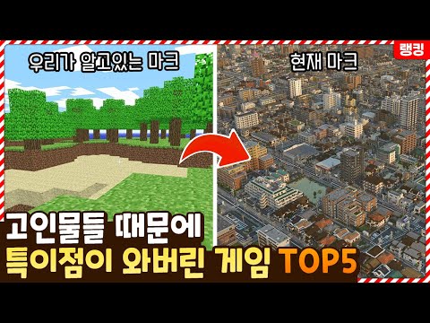 내가 알던 그 게임이 아닌데..? 고인물들 때문에 결국 특이점이 와버린 게임 TOP5