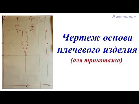 Чертеж основа плечевого изделия для трикотажа