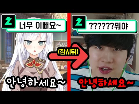 AI목소리로 여성버튜버 인척하다가 얼공해버리기ㅋㅋㅋㅋㅋ