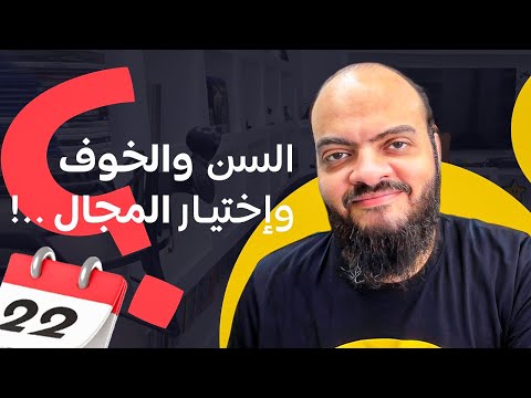 السن والخوف وإختيار المجال