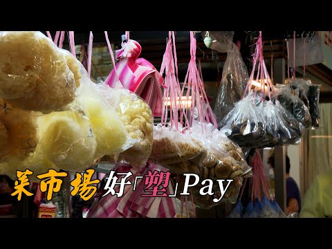 【減塑生活】菜市場好「塑」Pay｜你我都能辦得到 (我們的島 第1074集 2020-09-28)