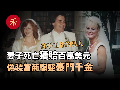 妻子死亡，丈夫獲賠百萬美元，他從不工作，卻迎娶了豪門千金|小禾紀事