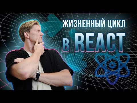 Жизненный цикл React компонентов | Все что нужно знать за 12 минут