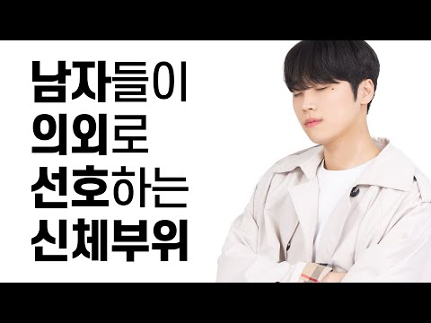 남자들이 의외로 좋아하는 여자들의 신체 부위