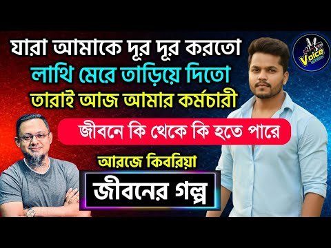 যারা আমাকে দূর দূর করে তাড়িয়ে দিতো তারা আজ | Rjkebria Jiboner Golpo | জীবনের গল্প | Jibon Golpo FM