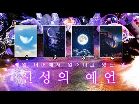신성의 예언 🌠 베일 너머에서 일어나고 있는 일 🔮 타임리스 사이킥 타로 리딩 ⟡