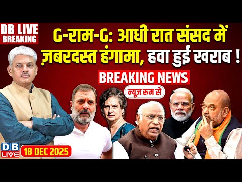 #dblivebreaking: VB-G RAM G Bill 2025 : आधी रात Sansad में ज़बरदस्त हंगामा, हवा हुई खराब ! MNREGA