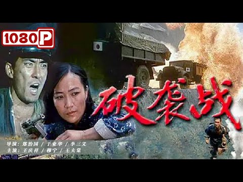  Sabotage Operation | War Drama | Chinese Movie 2021