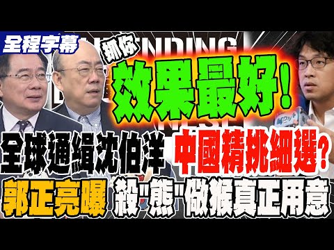 《全程字幕》全球通緝沈伯洋 中國精挑細選?! 郭正亮曝殺"熊"儆猴真正用意