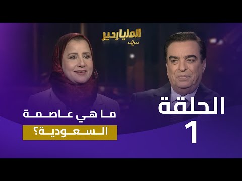 الملياردير الموسم الثاني مع جورج قرداحي | الحلقة 1