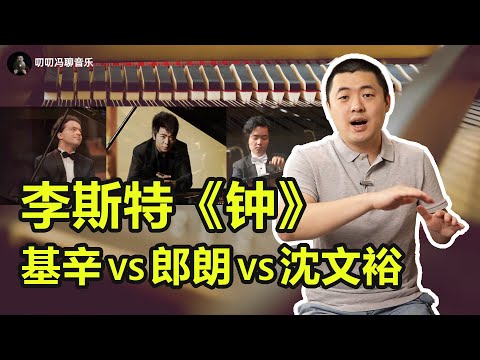 《钟》极大比拼！基辛、郎朗、沈文裕演奏特色竟然大相径庭？！