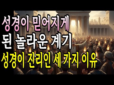 성경이 믿어지게 된 놀라운 계기,성경이 진리인 세 가지 이유