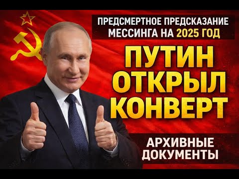 2025: ТОЧКА НЕВОЗВРАТА. Почему Кремль скрыл вторую часть пророчества Мессинга?