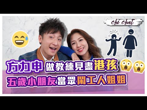 方力申教游水之餘仲幫人教仔 慨嘆港孩被怪獸家長寵壞好難教｜做教練見盡港孩 五歲小朋友當眾鬧工人姐姐｜雙魚座性格喜歡被需要不懂拒絕 自認怕醜安靜沒有異性緣 - 陳敏之 Sharon Chan（中文字幕）