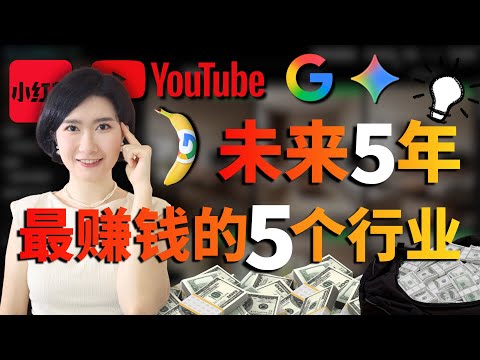 未来5年赚钱最快的5个行业 2026-2031最大风口  普通人零成本低门槛变现百万 赚钱 副业 创业 普通人 搞钱 自媒体 个人IP AI AI工具 AI赚钱 AI风口 商业思维 AI 零成本