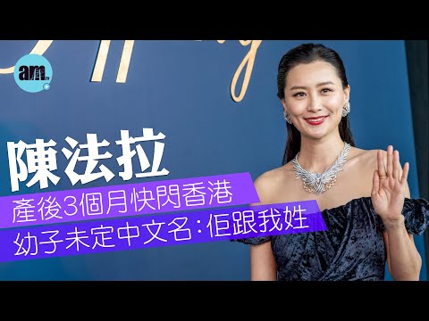 陳法拉產後3個月快閃香港  幼子未定中文名：佢跟我姓｜ 暑假將留港拍Netflix電影