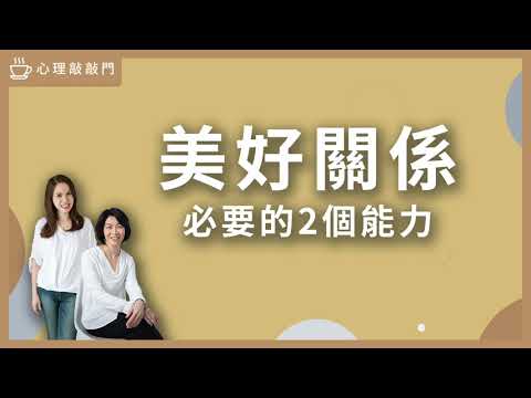 【心理敲敲門#90】成熟的愛該是什麼？｜伴侶溝通密訣｜美好關係必要的2個能力