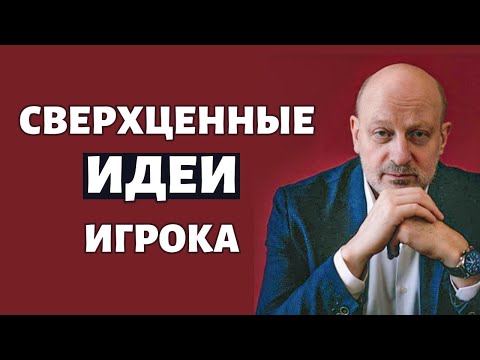 Сверхценные идеи игрока. Д-р Магалиф и Сергей Романюк