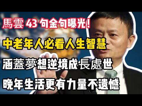 馬雲人生中最有用的 43 句話：讓你的晚年更有力量，活得精彩 #中老年心語 #中老年生活