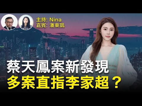 潘東凱：蔡天鳳案疑點新發現！警方傳媒帶風向？10年前識潘巧賢父「雙槍王」潘鑾彬-葉劍波好友 亦牽出當年洗劫太平館槍指劉家良故事  鄺球強姦案及徐步高案 直指當時警隊主管李家超？【Nina面對面133】