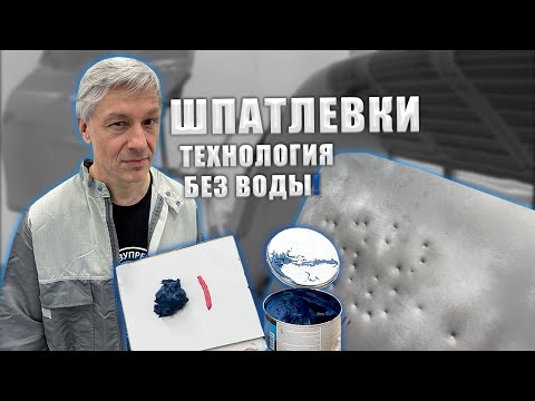 Шпатлевка со стекловолокном | Шпатлевка для любых дефектов | Шпатлеки авто
