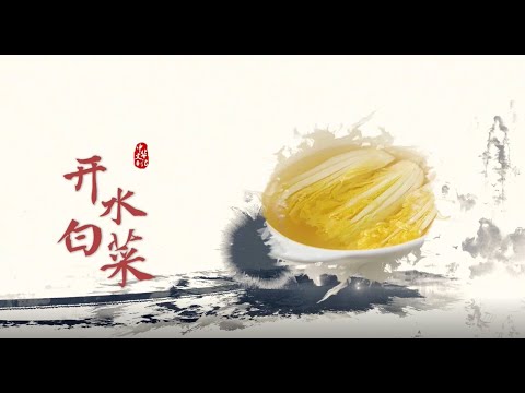 05 开水白菜 Knackig gekochter Chinakohl