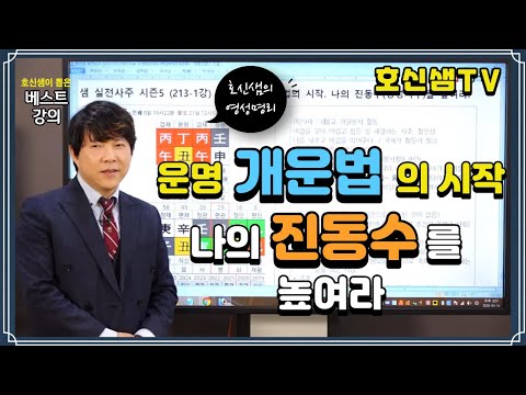 [호신샘TV] 모든 운명 개운법의 시작. 나의 진동수를 높이세요 / 영성 높은 영혼의 운명 활용법