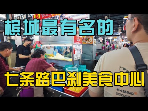 【槟城七条路巴刹终极探秘】百年老市场隐藏版美食曝光！最地道小吃、历史文化一次带你吃透逛透！🍜🔥