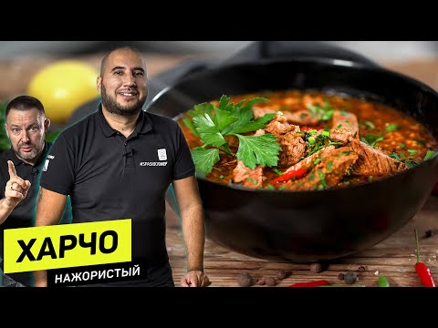 Real KHARCHO - the secret of an old Georgian chef!
