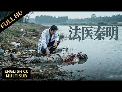 By a lonely river, a giant's body is found! Forensic expert Qin Ming solves the case!