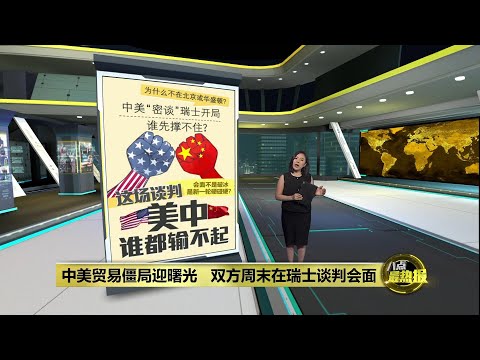 中美贸易僵局迎曙光   会面不是破冰而是新一轮硬碰硬? | 八点最热报 07/05/2025