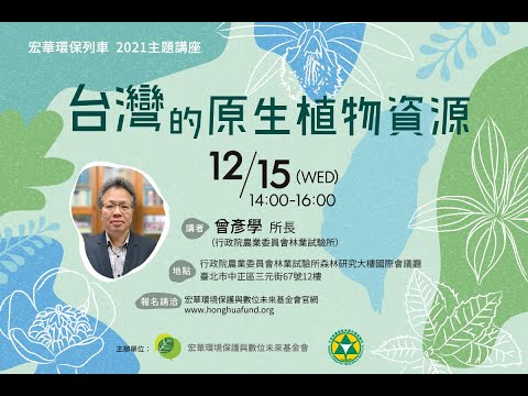 【完整影音紀錄】台灣的原生植物資源