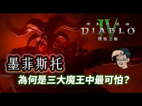 等28年終於能見識到墨菲斯托最邪惡的真正形態！他真的是《暗黑破壞神》中最可怕的魔王嗎？能否洗刷二代被刷爆的恥辱？【暗黑破壞神Diablo】#04｜奇幻圖書館