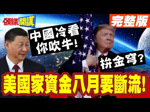 中國冷看川普太空吹牛X!國家資金八月斷流! | 你跟我講要拚金穹?美加都懵了!【頭條開講】完整版 @頭條開講HeadlinesTalk