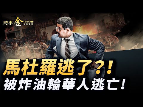 馬杜羅逃亡巴西？美戰機進入委國上空；被炸俄「影子油輪」華人大逃亡 葉爾馬克對澤連斯基咆哮；委内瑞拉暗下兩大「沉船計劃」。｜ #時事金掃描 #金然