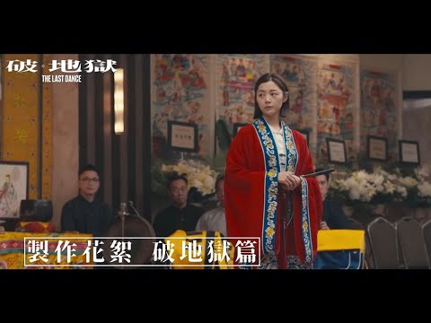 《破·地獄》製作花絮 —— 破地獄篇（字幕版）