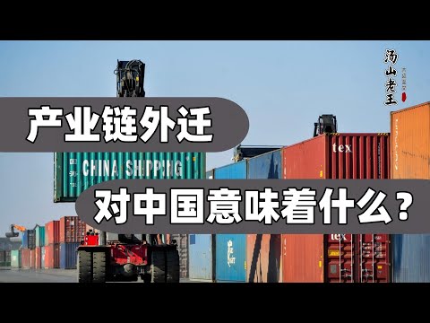 中国产业链外迁是大势所趋,普通老百姓如何避免成为其代价?【汤山老王】