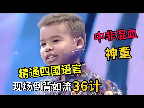 6岁中非混血小神童,四国语言说的贼溜,倒背如流36计全场惊呆了!