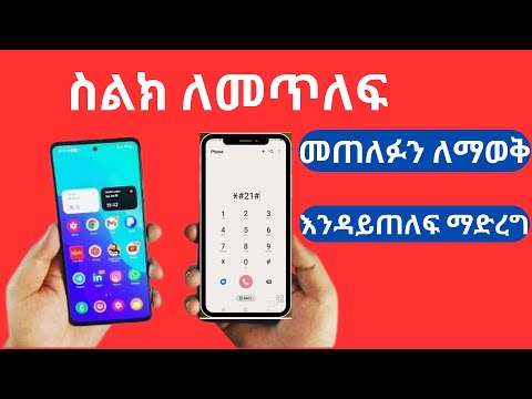 ስልክ መጥለፍ፣ መጠለፉን ለማወቅ፣ ስልካችንን ከተጠለፈበት ማስለቀቅ፣ ስልካችን እንዳይጠለፍ ማድረግ