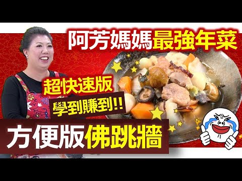蔡季芳：佛跳牆也能簡單做，教你快速上桌經典大菜：方便版佛跳牆【健康好生活】