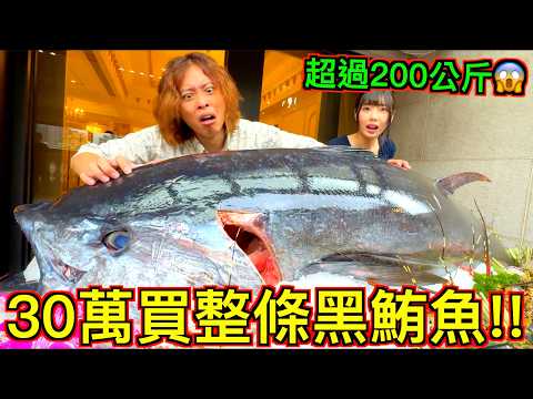 【砸了30萬】只想吃點生魚片...結果買了整條黑鮪魚!!!?
